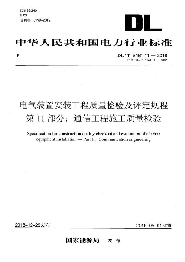 电气装置安装工程质量检验及评定规程 第11部分：通信工程施工质量检验   (DL/T 5161.11-2018）