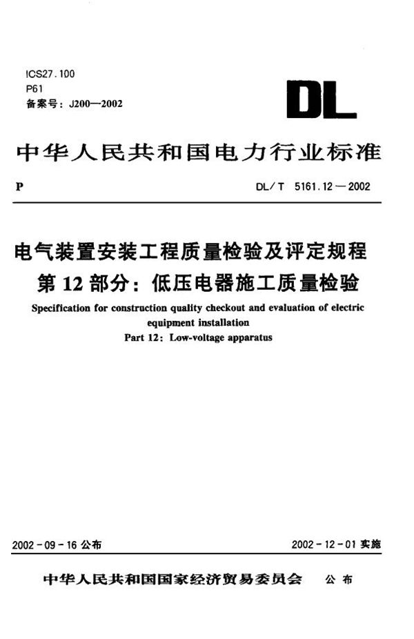 电气装置安装工程 质量检验及评定规程 第12部分：低压电器施工质量检验... (DL/T 5161.12-2002)