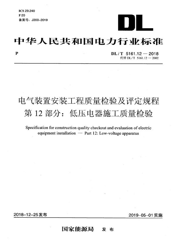 电气装置安装工程质量检验及评定规程 第12部分：低压电器施工质量检验   (DL/T 5161.12-2018）