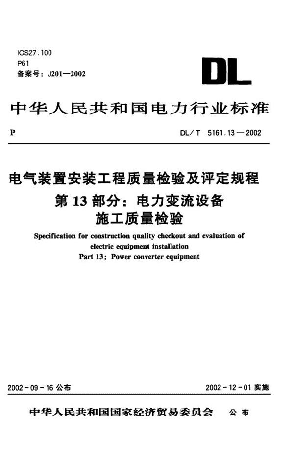 电气装置安装工程 质量检验及评定规程 第13部分：电力变流设备施工质量... (DL/T 5161.13-2002)