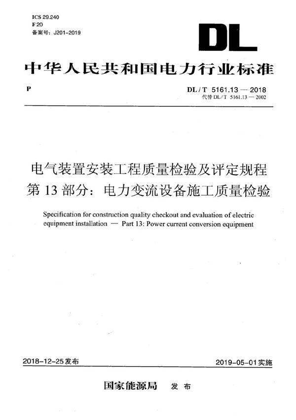 电气装置安装工程质量检验及评定规程 第13部分：电力变流设备施工质量检验  (DL/T 5161.13-2018）