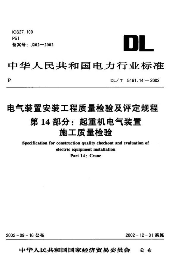 电气装置安装工程 质量检验及评定规程 第14部分：起重机电气装置施工质... (DL/T 5161.14-2002)