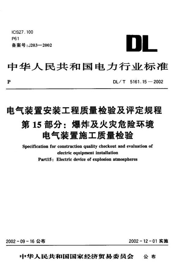 电气装置安装工程 质量检验及评定规程 第15部分：爆炸及火灾危险环境电... (DL/T 5161.15-2002)