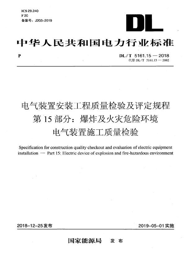 电气装置安装工程质量检验及评定规程 第15部分：爆炸及火灾危险环境电气装置施工质量检验   (DL/T 5161.15-2018）