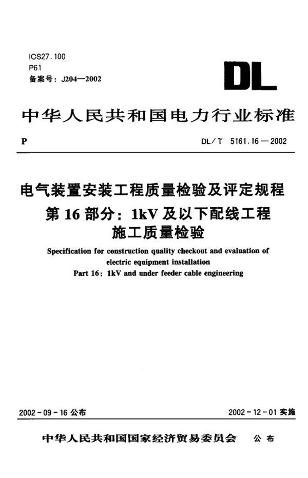 电气装置安装工程 质量检验及评定规程 第16部分：1kV及以下配线工程... (DL/T 5161.16-2002)