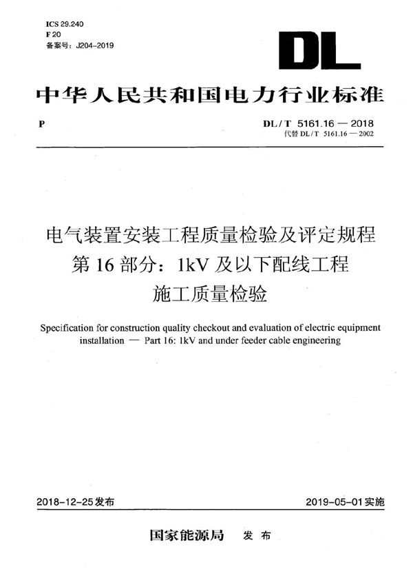 电气装置安装工程质量检验及评定规程 第16部分：1kV及以下配线工程施工质量检验  (DL/T 5161.16-2018）