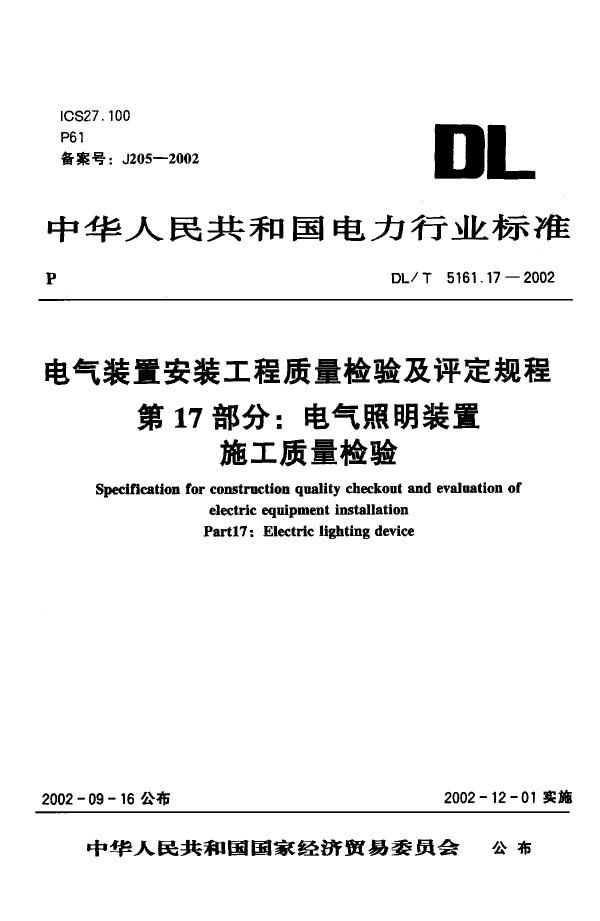 电气装置安装工程 质量检验及评定规程 第17部分：电气照明装置施工质量... (DL/T 5161.17-2002)