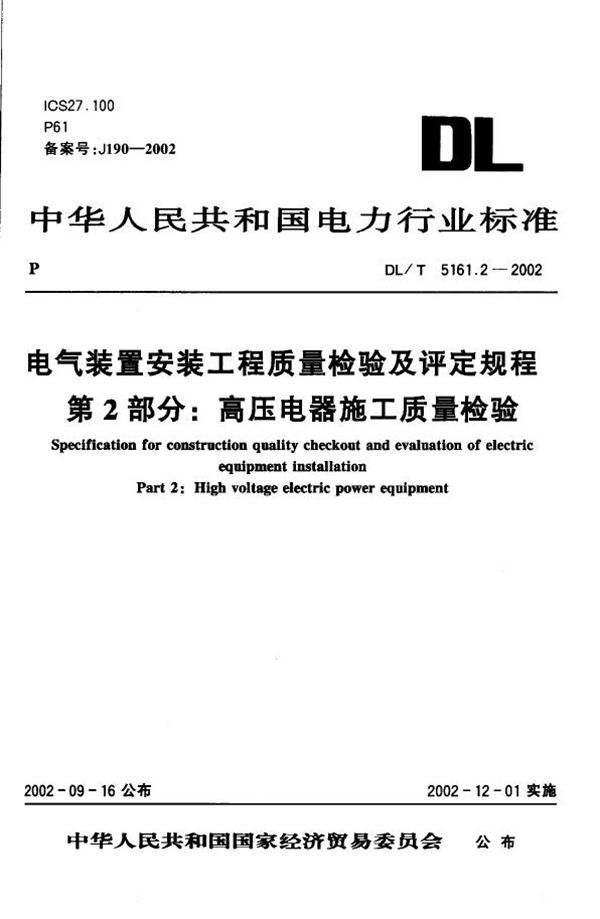 电气装置安装工程 质量检验及评定规程 第2部分:高压电器施工质量检验 ... (DL/T 5161.2-2002)