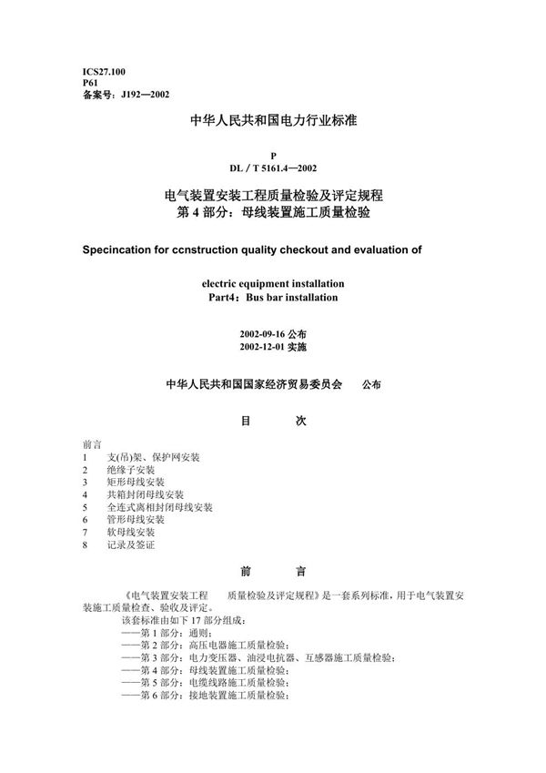 电气装置安装工程 质量检验及评定规程 第4部分：母线装置施工质量检验 ... (DL/T 5161.4-2002)