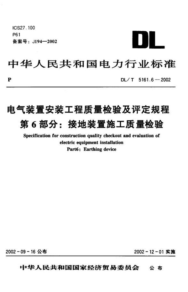 电气装置安装工程 质量检验及评定规程 第6部分：接地装置施工质量检验 ... (DL/T 5161.6-2002)