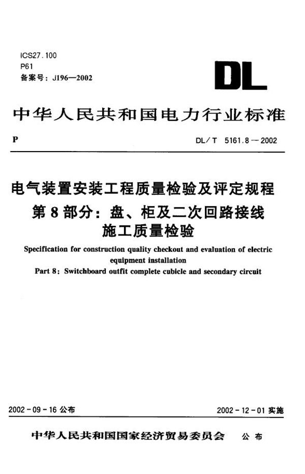 电气装置安装工程 质量检验及评定规程 第8部分：盘、柜及二次回路结线施... (DL/T 5161.8-2002)