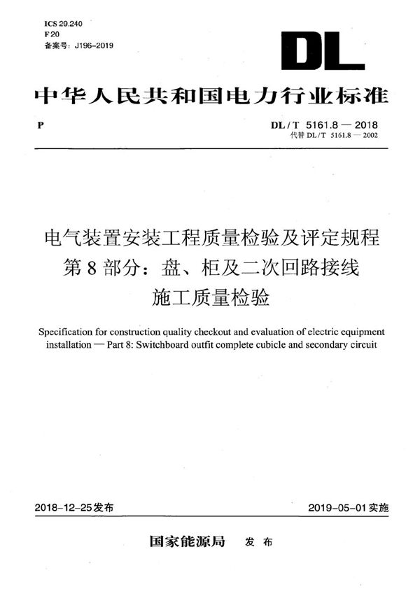 电气装置安装工程质量检验及评定规程 第8部分：盘、柜及二次回路接线施工质量检验  (DL/T 5161.8-2018）