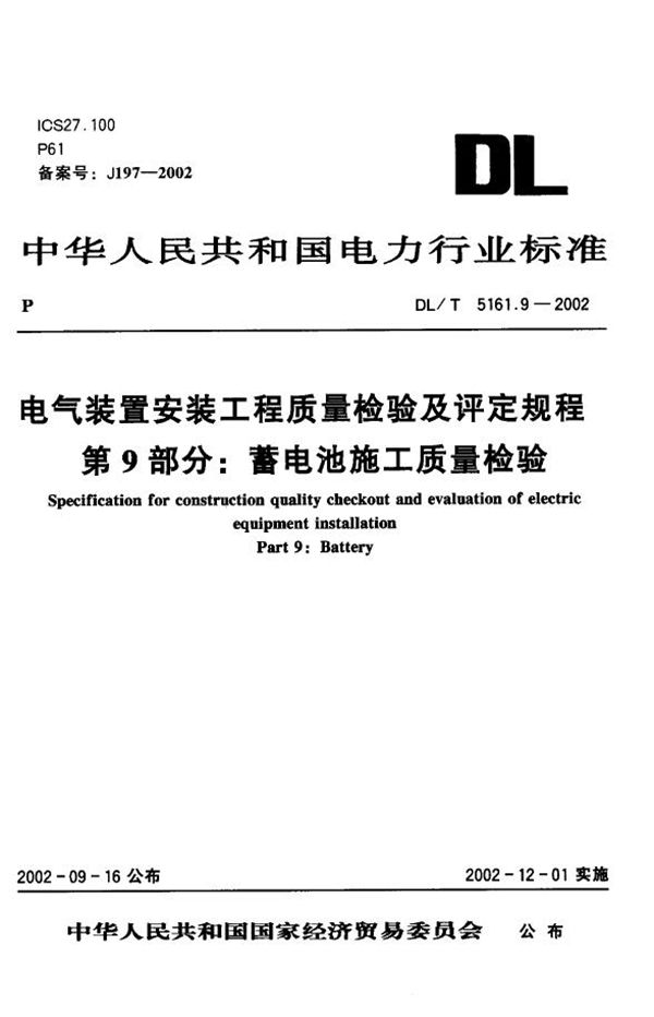 电气装置安装工程 质量检验及评定规程 第9部分：蓄电池施工质量检验 [... (DL/T 5161.9-2002)