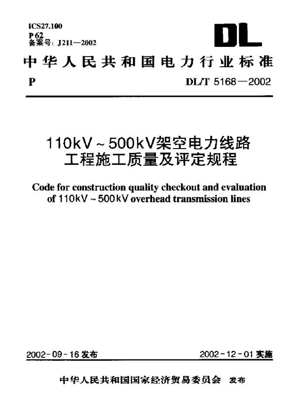 110kV～500kV架空电力线路工程施工质量及评定规程 (DL/T 5168-2002)