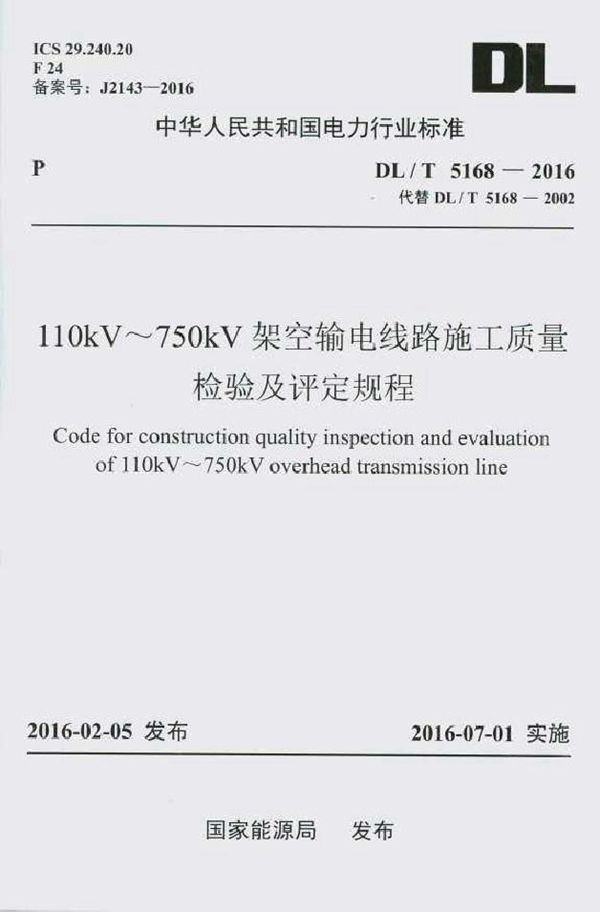 110kV～750kV架空输电线路施工质量检验及评定规程 (DL/T 5168-2016)