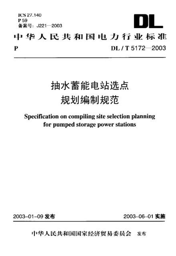 抽水蓄能电站选点规划编制规范 (DL/T 5172-2003)