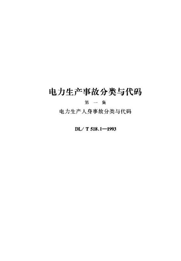 电力生产人身事故分类与代码 (DL/T 518.1-1993)