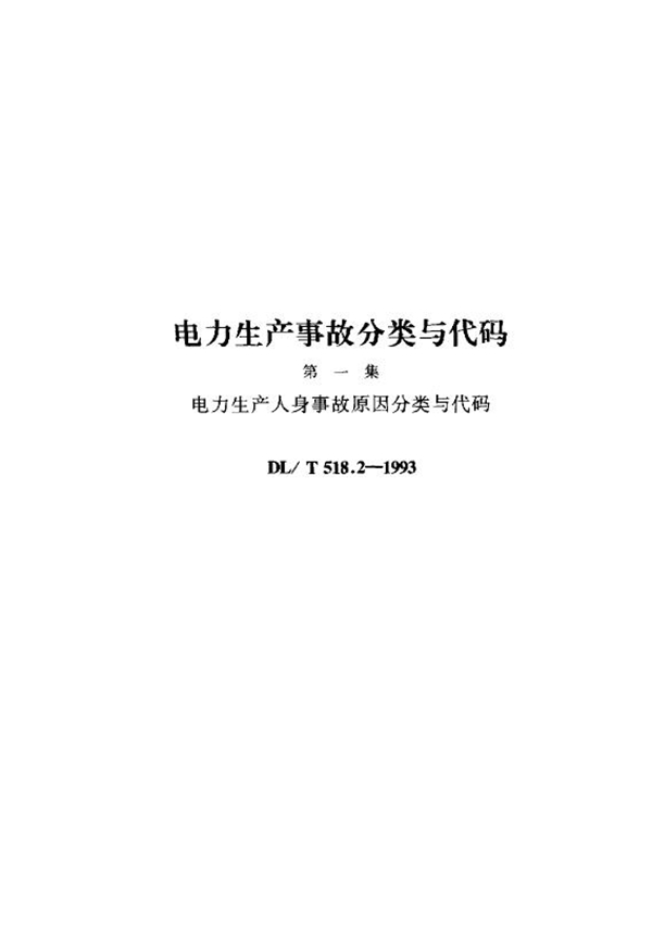 电力生产人身事故原因分类与代码 (DL/T 518.2-1993)