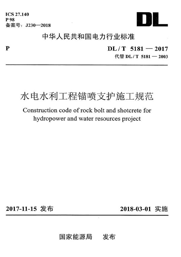 水电水利工程锚喷支护施工规范 (DL/T 5181-2017）