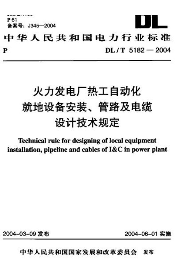 火力发电厂热工自动化就地设备安装、管路及电缆设计技术规定 (DL/T 5182-2004)