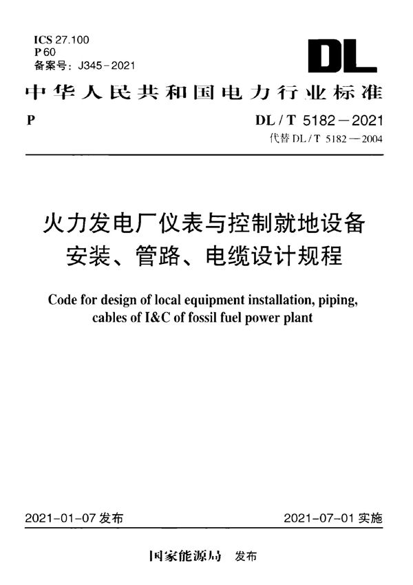 火力发电厂仪表与控制就地设备安装、管路、电缆设计规程 (DL/T 5182-2021)