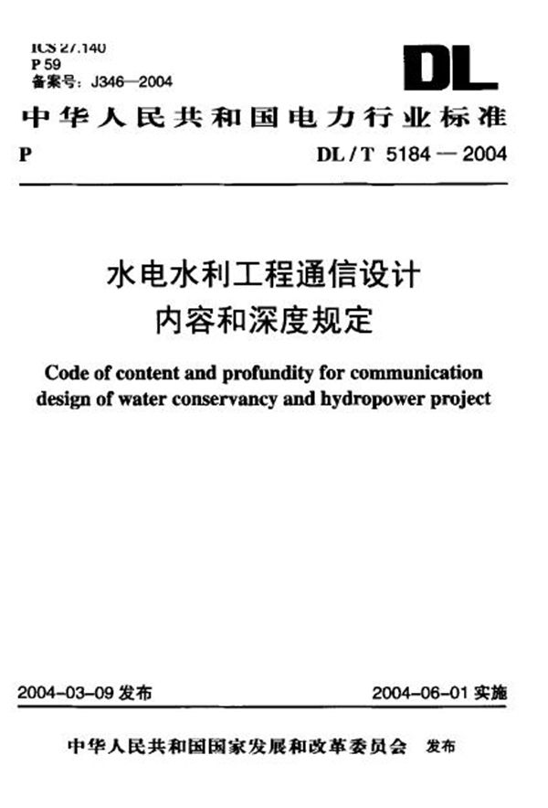 水电水利工程通信设计内容和深度规定 (DL/T 5184-2004)