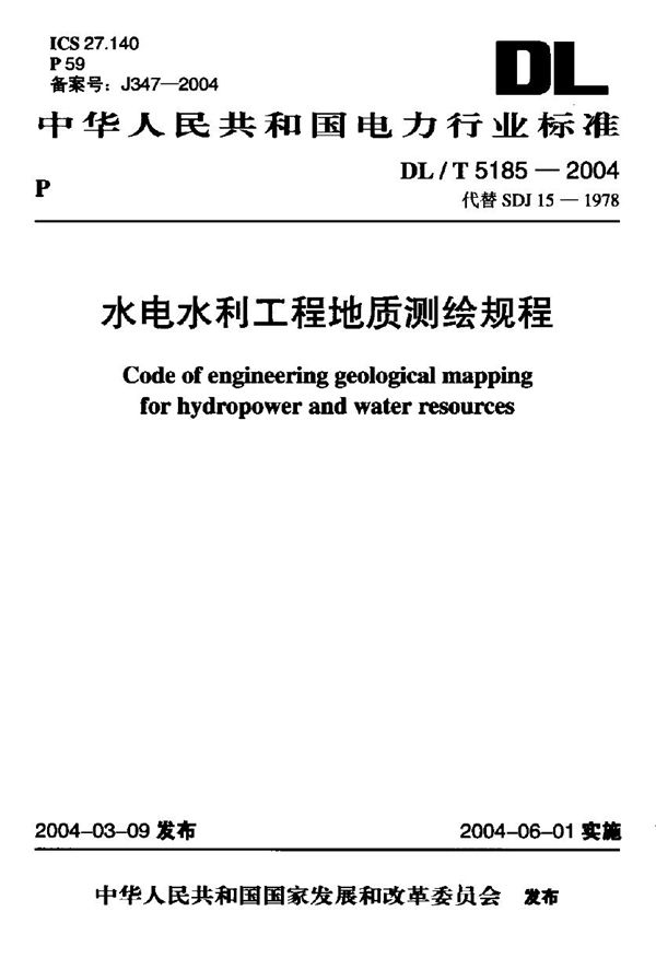 水电水利工程地质测绘规程 (DL/T 5185-2004)