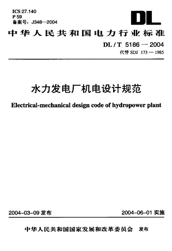 水力发电厂机电设计规范 (DL/T 5186-2004)