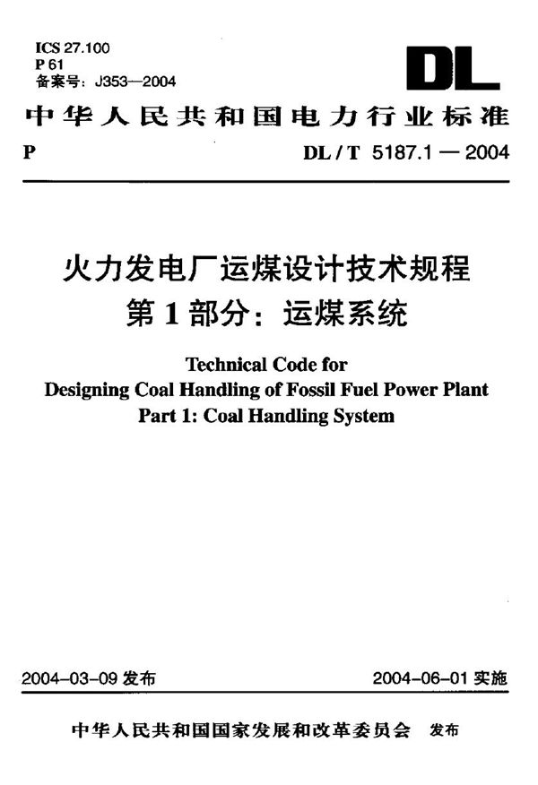 火力发电厂运煤设计技术规程 第1部分：运煤系统 (DL/T 5187.1-2004)