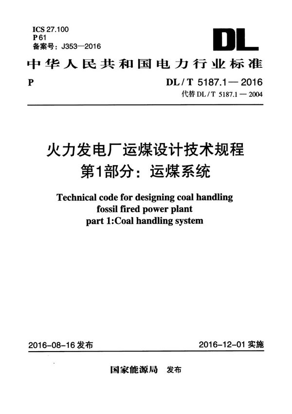 火力发电厂运煤设计技术规程 第1部分:运煤系统 (DL/T 5187.1-2016)