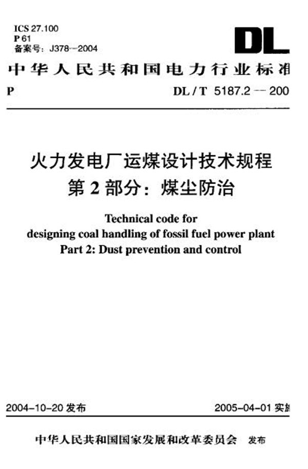 火力发电厂运煤设计技术规程 第2部分：煤尘防治 (DL/T 5187.2-2004)