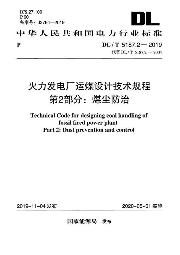 火力发电厂运煤设计技术规程 第2部分：煤尘防治 (DL/T 5187.2-2019)