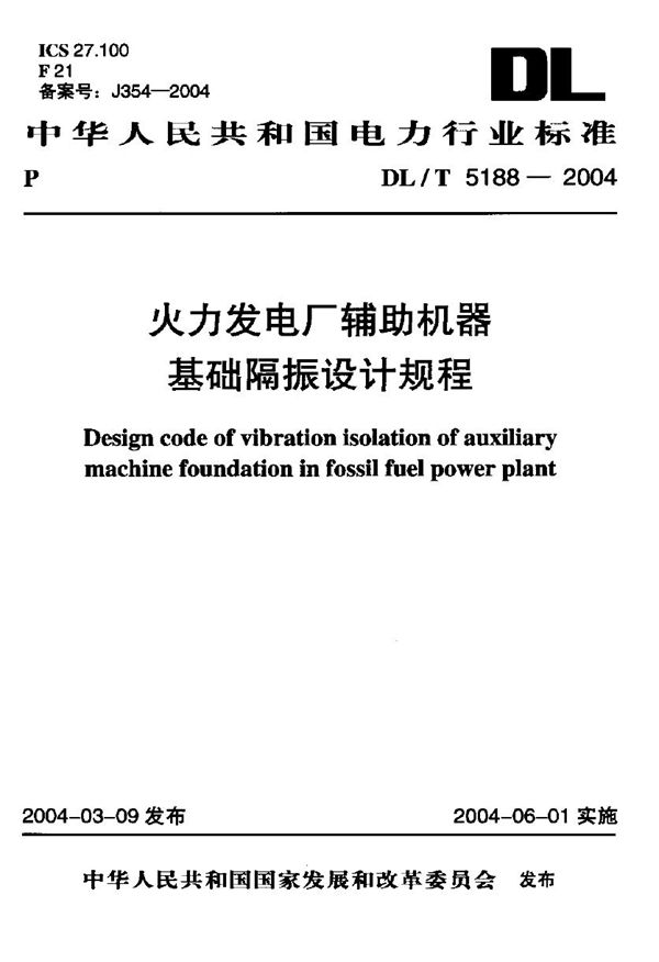 火力发电厂辅助机器基础隔振设计规程 (DL/T 5188-2004)