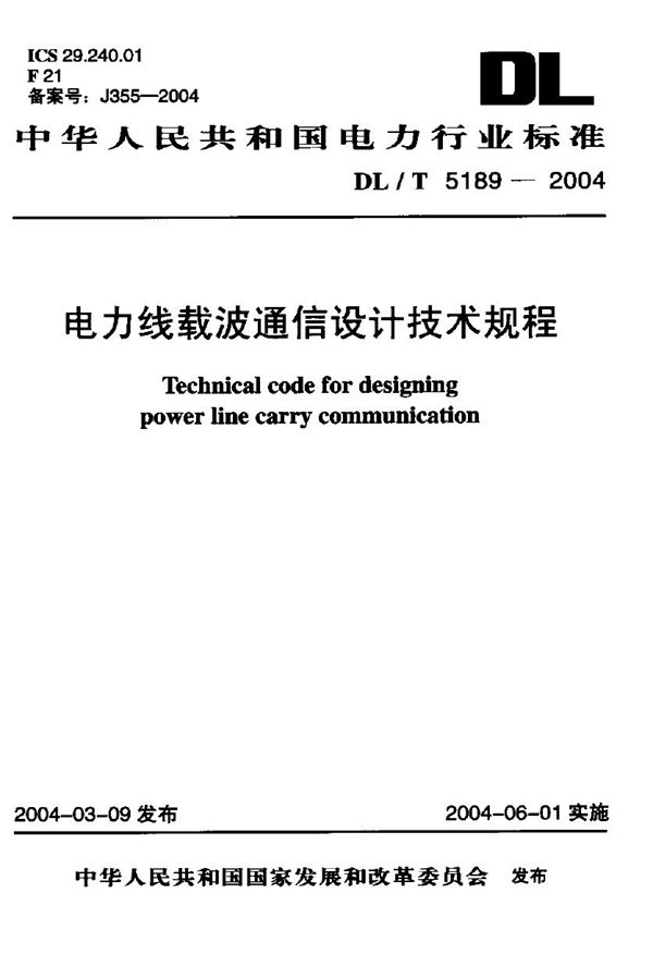 电力线载波通信设计技术规程 (DL/T 5189-2004)