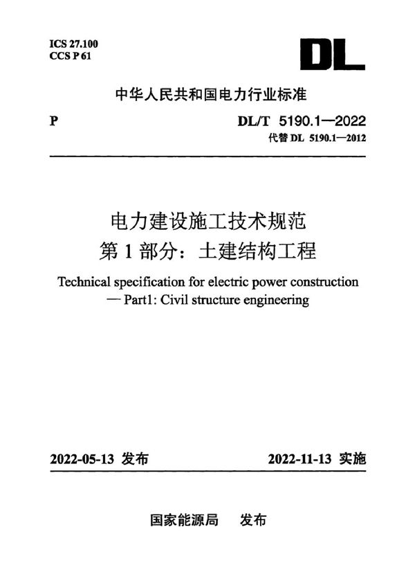 电力建设施工技术规范 第1部分：土建结构工程（附条文说明） (DL/T 5190.1-2022)