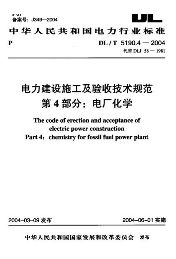 电力建设施工及验收技术规范 第4部分：电厂化学 (DL/T 5190.4-2004)