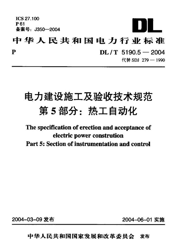 电力建设施工及验收技术规范 第5部分：热工自动化 (DL/T 5190.5-2004)