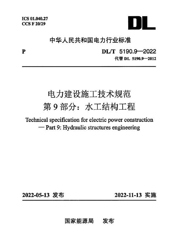 电力建设施工技术规范 第9部分：水工结构工程（附条文说明） (DL/T 5190.9-2022)