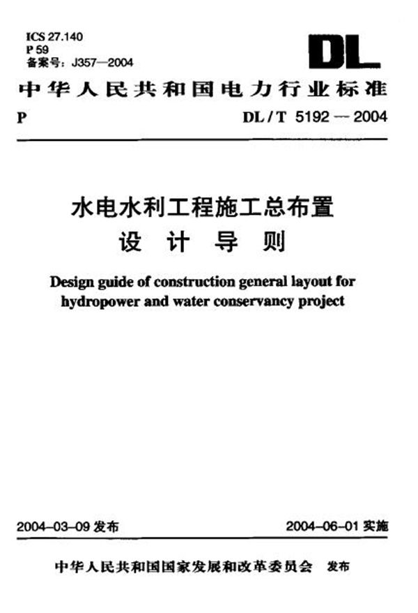 水电水利工程施工总布置设计导则 (DL/T 5192-2004)