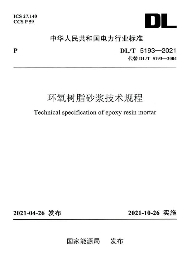 环氧树脂砂浆技术规程 (DL/T 5193-2021)