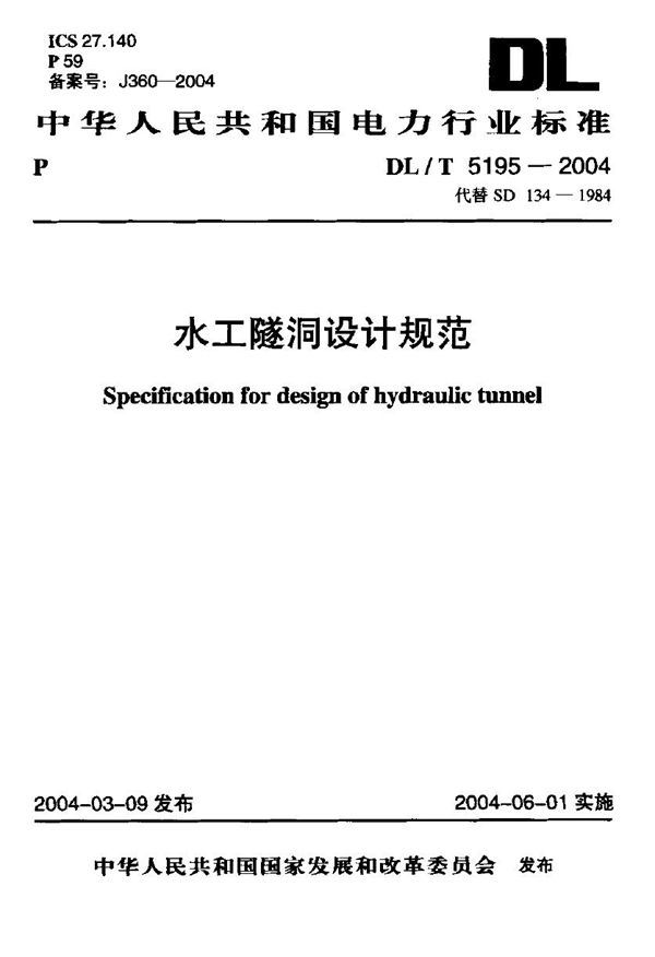 水工隧洞设计规范 (DL/T 5195-2004)