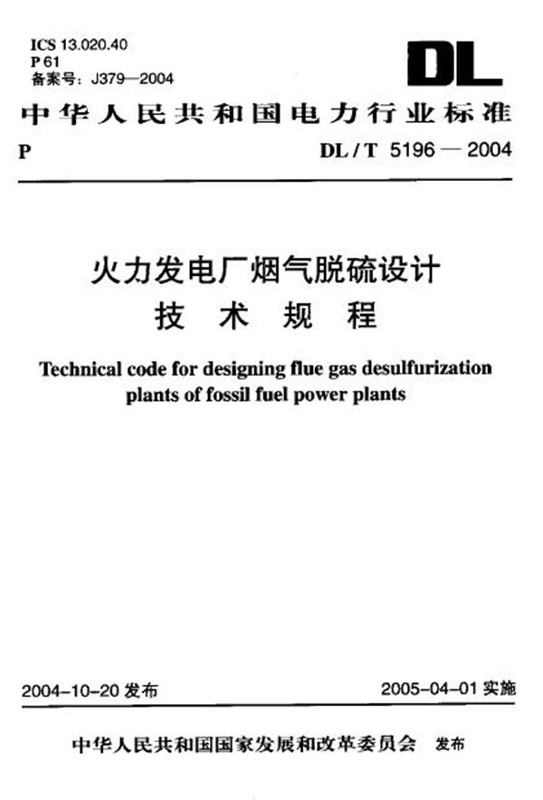 火力发电厂烟气脱硫设计技术规程 (DL/T 5196-2004)