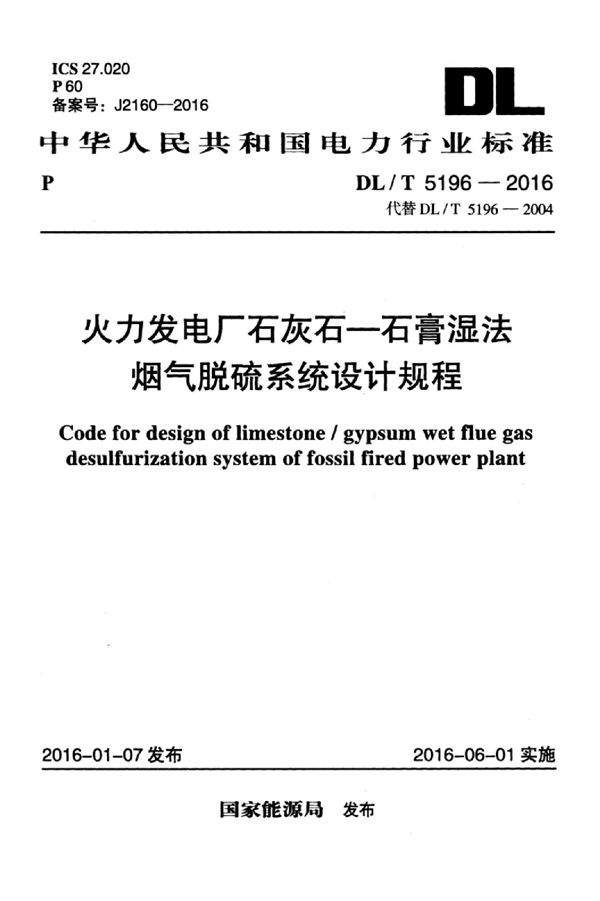 火力发电厂石灰石—石膏湿法烟气脱硫系统设计规程 (DL/T 5196-2016)