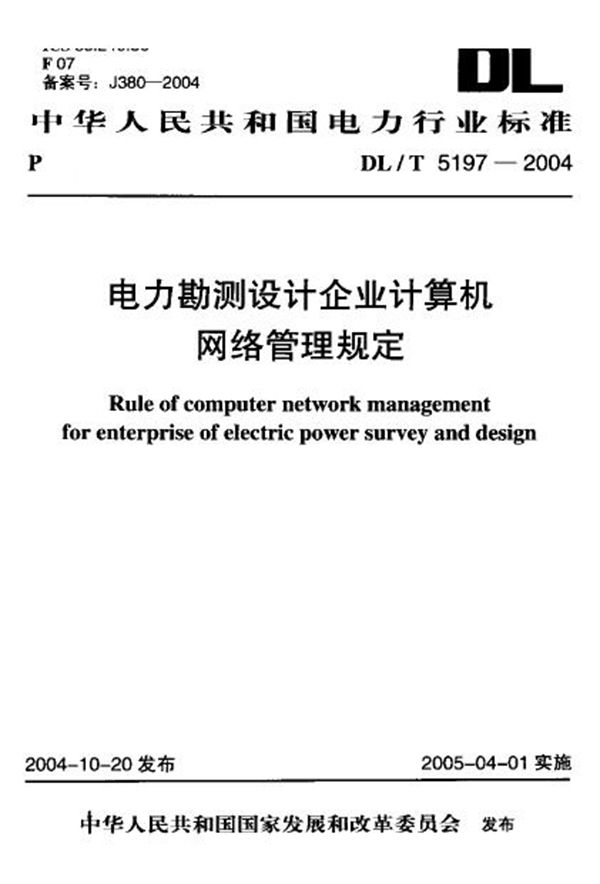 电力勘测设计企业计算机网络管理规定 (DL/T 5197-2004)