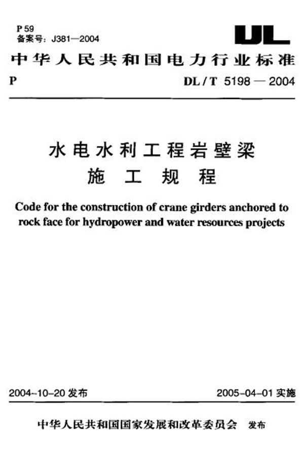 水电水利工程岩壁梁施工规程 (DL/T 5198-2004)