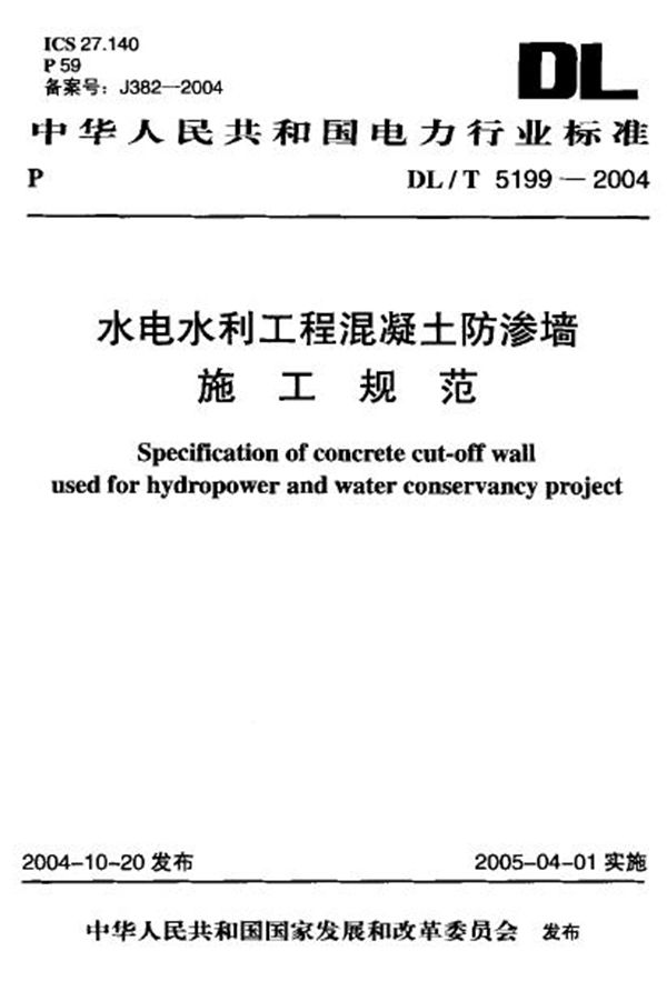 水电水利工程混凝土防渗墙施工规范 (DL/T 5199-2004)