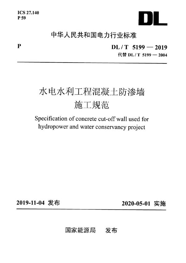 水电水利工程混凝土防渗墙施工规范 (DL/T 5199-2019)