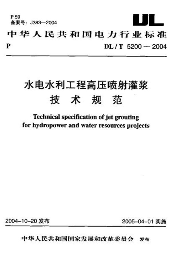 水电水利工程高压喷射灌浆技术规范 (DL/T 5200-2004)