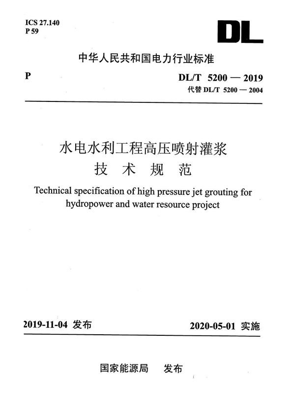 水电水利工程高压喷射灌浆技术规范 (DL/T 5200-2019)