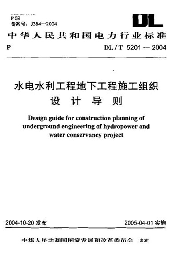 水电水利工程地下工程施工组织设计导则 (DL/T 5201-2004)